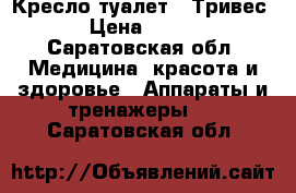 Кресло-туалет “ Тривес “ › Цена ­ 2 300 - Саратовская обл. Медицина, красота и здоровье » Аппараты и тренажеры   . Саратовская обл.